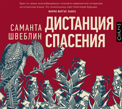 Дистанция спасения - Швеблин Саманта - Аудиокниги слушать онлайн бесплатно без регистрации | электронная библиотека knigi-audio.info