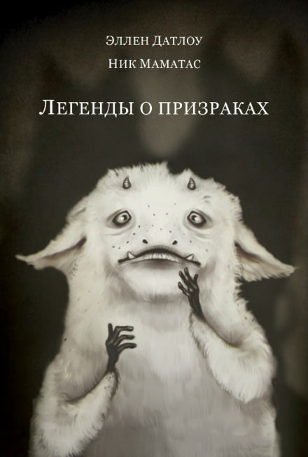 Легенды о призраках - Эллен Датлоу - Аудиокниги слушать онлайн бесплатно без регистрации | электронная библиотека knigi-audio.info