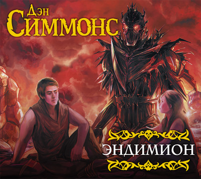 Эндимион - Симмонс Дэн - Аудиокниги слушать онлайн бесплатно без регистрации | электронная библиотека knigi-audio.info