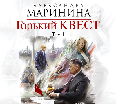 Горький квест. Том 1 - Маринина Александра - Аудиокниги слушать онлайн бесплатно без регистрации | электронная библиотека knigi-audio.info