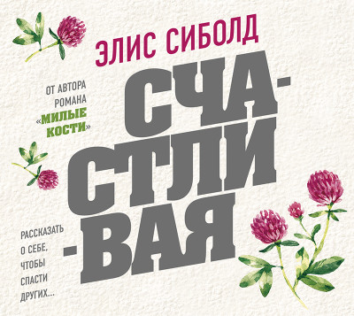 Счастливая - Сиболд Элис - Аудиокниги слушать онлайн бесплатно без регистрации | электронная библиотека knigi-audio.info