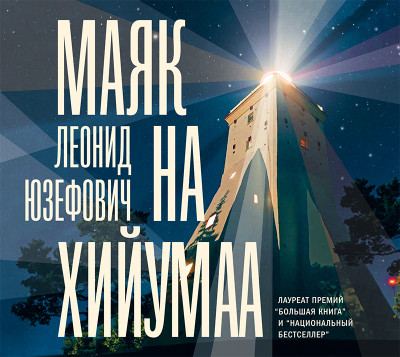 Маяк на Хийумаа - Юзефович Леонид - Аудиокниги слушать онлайн бесплатно без регистрации | электронная библиотека knigi-audio.info