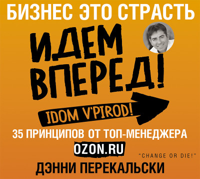 Бизнес – это страсть. Идем вперед! 35 принципов от топ-менеджера Оzоn.ru - Перекальски Дэнни - Аудиокниги слушать онлайн бесплатно без регистрации | электронная библиотека knigi-audio.info