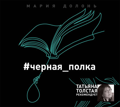 #черная_полка - Долонь Мария - Аудиокниги слушать онлайн бесплатно без регистрации | электронная библиотека knigi-audio.info
