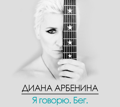 Я говорю. Бег - Арбенина Диана - Аудиокниги слушать онлайн бесплатно без регистрации | электронная библиотека knigi-audio.info
