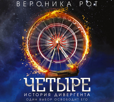 Четыре. История дивергента - Рот Вероника - Аудиокниги слушать онлайн бесплатно без регистрации | электронная библиотека knigi-audio.info
