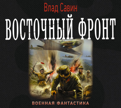 Восточный фронт - Савин Влад - Аудиокниги слушать онлайн бесплатно без регистрации | электронная библиотека knigi-audio.info