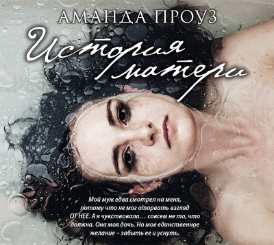 История матери - Проуз Аманда - Аудиокниги слушать онлайн бесплатно без регистрации | электронная библиотека knigi-audio.info