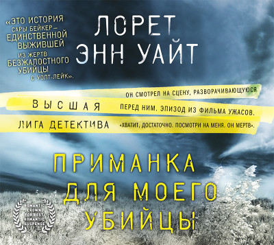 Приманка для моего убийцы - Лорет Энн У. - Аудиокниги слушать онлайн бесплатно без регистрации | электронная библиотека knigi-audio.info