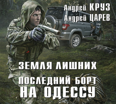 Земля лишних. Последний борт на Одессу - Круз Андрей, Царев Андрей - Аудиокниги слушать онлайн бесплатно без регистрации | электронная библиотека knigi-audio.info