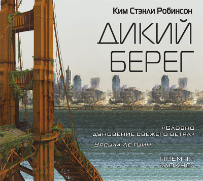 Дикий берег - Робинсон Стэнли К. - Аудиокниги слушать онлайн бесплатно без регистрации | электронная библиотека knigi-audio.info