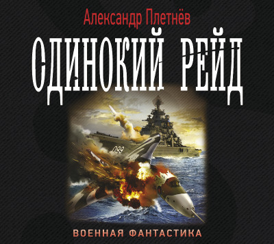Одинокий рейд - Плетнев Александр - Аудиокниги слушать онлайн бесплатно без регистрации | электронная библиотека knigi-audio.info