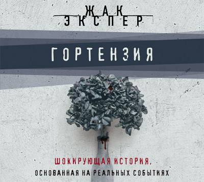 Гортензия - Экспер Жак - Аудиокниги слушать онлайн бесплатно без регистрации | электронная библиотека knigi-audio.info