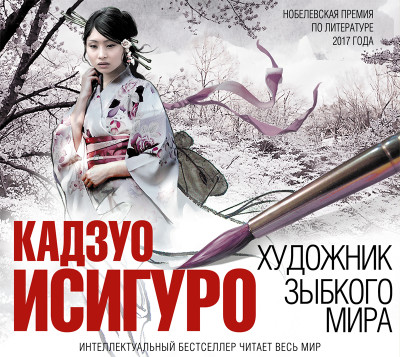 Художник зыбкого мира - Исигуро Кадзуо - Аудиокниги слушать онлайн бесплатно без регистрации | электронная библиотека knigi-audio.info