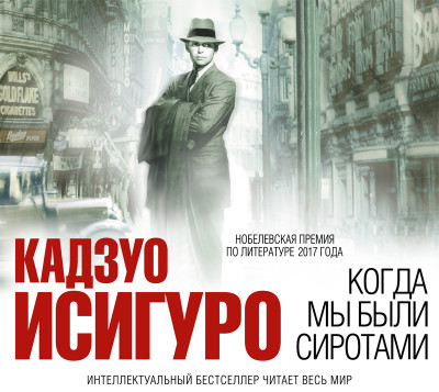 Когда мы были сиротами - Исигуро Кадзуо - Аудиокниги слушать онлайн бесплатно без регистрации | электронная библиотека knigi-audio.info