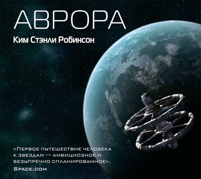 Аврора - Робинсон Стэнли К. - Аудиокниги слушать онлайн бесплатно без регистрации | электронная библиотека knigi-audio.info