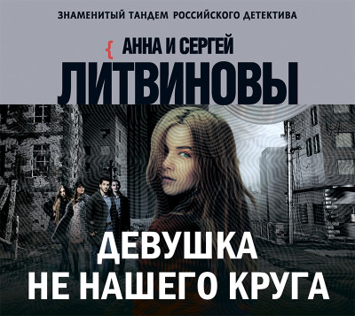 Девушка не нашего круга - Литвинов Сергей В., Литвинова Анна - Аудиокниги слушать онлайн бесплатно без регистрации | электронная библиотека knigi-audio.info