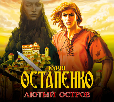 Лютый остров - Остапенко Юлия - Аудиокниги слушать онлайн бесплатно без регистрации | электронная библиотека knigi-audio.info