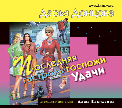 Последняя гастроль госпожи Удачи - Донцова Дарья - Аудиокниги слушать онлайн бесплатно без регистрации | электронная библиотека knigi-audio.info