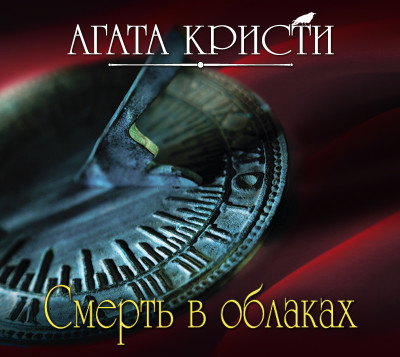 Смерть в облаках - Кристи Агата - Аудиокниги слушать онлайн бесплатно без регистрации | электронная библиотека knigi-audio.info