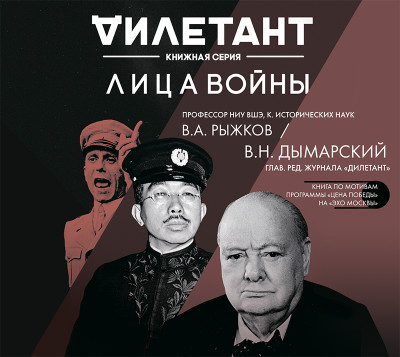 Лица войны - Дымарский Виталий, Рыжков Владимир - Аудиокниги слушать онлайн бесплатно без регистрации | электронная библиотека knigi-audio.info