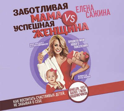 Заботливая мама VS Успешная женщина. Правила мам нового поколения - Сажина Елена - Аудиокниги слушать онлайн бесплатно без регистрации | электронная библиотека knigi-audio.info