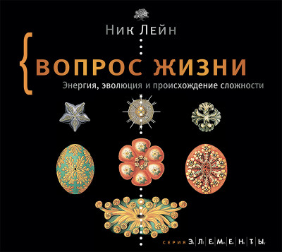 Вопрос жизни. Энергия, эволюция и происхождение сложности - Лейн Ник - Аудиокниги слушать онлайн бесплатно без регистрации | электронная библиотека knigi-audio.info