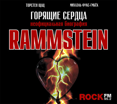 Rammstein. Горящие сердца - Фукс-Гамбёк Михаэль, Шац Торстен - Аудиокниги слушать онлайн бесплатно без регистрации | электронная библиотека knigi-audio.info