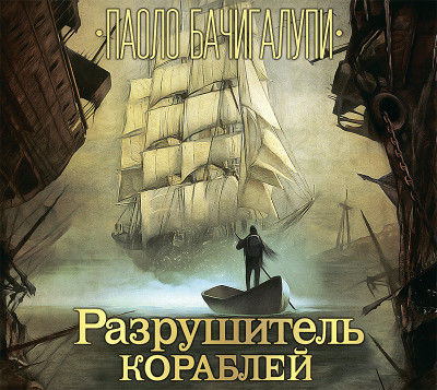 Разрушитель кораблей - Бачигалупи Паоло - Аудиокниги слушать онлайн бесплатно без регистрации | электронная библиотека knigi-audio.info