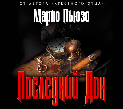 Последний Дон - Пьюзо Марио - Аудиокниги слушать онлайн бесплатно без регистрации | электронная библиотека knigi-audio.info