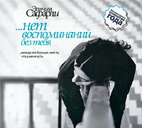 ...нет воспоминаний без тебя - Сафарли Эльчин - Аудиокниги слушать онлайн бесплатно без регистрации | электронная библиотека knigi-audio.info
