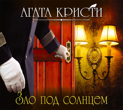 Зло под солнцем - Кристи Агата - Аудиокниги слушать онлайн бесплатно без регистрации | электронная библиотека knigi-audio.info
