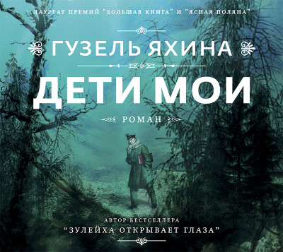 Дети мои - Яхина Гузель - Аудиокниги слушать онлайн бесплатно без регистрации | электронная библиотека knigi-audio.info