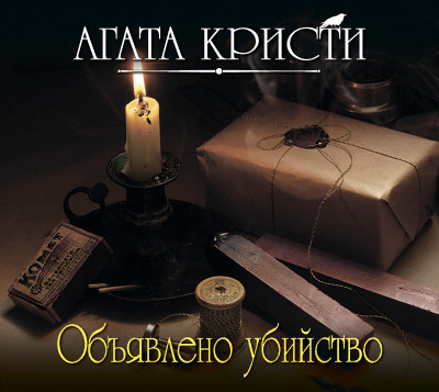 Объявлено убийство - Кристи Агата - Аудиокниги слушать онлайн бесплатно без регистрации | электронная библиотека knigi-audio.info