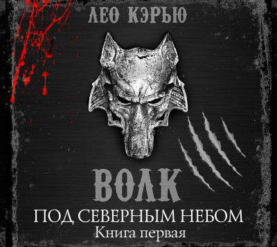 Под северным небом. Книга 1. Волк - Кэрью Лео - Аудиокниги слушать онлайн бесплатно без регистрации | электронная библиотека knigi-audio.info