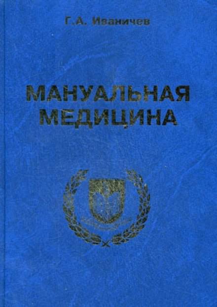 Мануальная медицина - Георгий Иваничев - Аудиокниги слушать онлайн бесплатно без регистрации | электронная библиотека knigi-audio.info