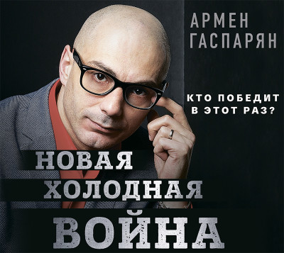 Новая холодная война. Кто победит в этот раз? - Гаспарян Армен - Аудиокниги слушать онлайн бесплатно без регистрации | электронная библиотека knigi-audio.info