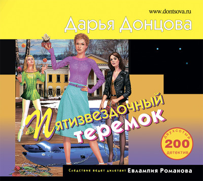 Пятизвездочный теремок - Донцова Дарья - Аудиокниги слушать онлайн бесплатно без регистрации | электронная библиотека knigi-audio.info