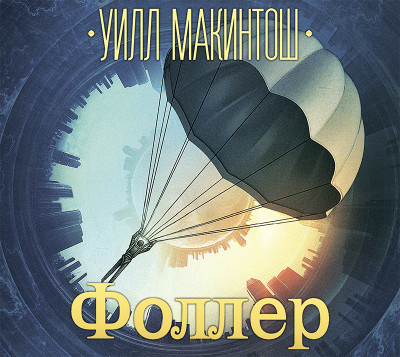 Фоллер - Макинтош Уилл - Аудиокниги слушать онлайн бесплатно без регистрации | электронная библиотека knigi-audio.info