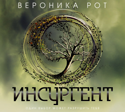 Инсургент - Рот Вероника - Аудиокниги слушать онлайн бесплатно без регистрации | электронная библиотека knigi-audio.info