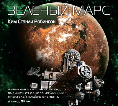 Зеленый Марс - Робинсон Стэнли К. - Аудиокниги слушать онлайн бесплатно без регистрации | электронная библиотека knigi-audio.info