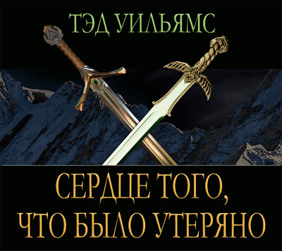 Сердце того, что было утеряно - Тэд Уильямс - Аудиокниги слушать онлайн бесплатно без регистрации | электронная библиотека knigi-audio.info