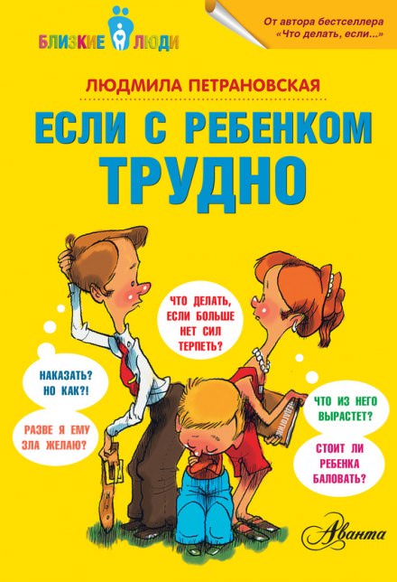 Если с ребёнком трудно - Людмила Петрановская - Аудиокниги слушать онлайн бесплатно без регистрации | электронная библиотека knigi-audio.info