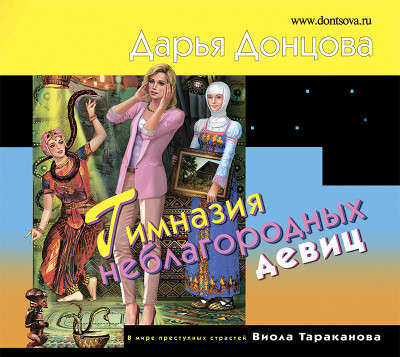 Гимназия неблагородных девиц - Донцова Дарья - Аудиокниги слушать онлайн бесплатно без регистрации | электронная библиотека knigi-audio.info