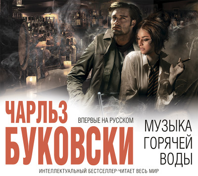 Музыка горячей воды - Буковски Чарльз - Аудиокниги слушать онлайн бесплатно без регистрации | электронная библиотека knigi-audio.info