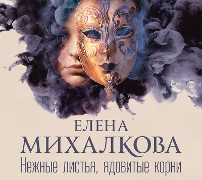 Нежные листья, ядовитые корни - Михалкова Елена - Аудиокниги слушать онлайн бесплатно без регистрации | электронная библиотека knigi-audio.info