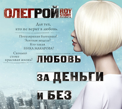 Любовь за деньги и без - Рой Олег - Аудиокниги слушать онлайн бесплатно без регистрации | электронная библиотека knigi-audio.info