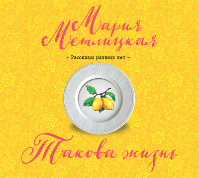 Такова жизнь (сборник) - Метлицкая Мария - Аудиокниги слушать онлайн бесплатно без регистрации | электронная библиотека knigi-audio.info