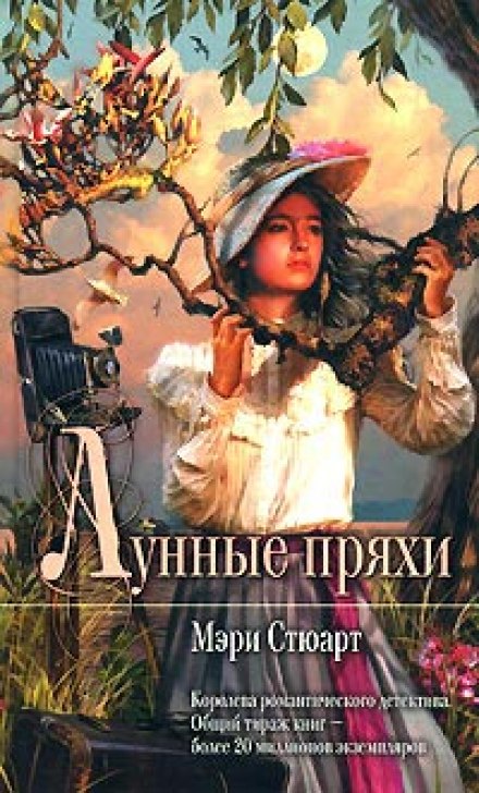 Лунные пряхи - Мэри Стюарт - Аудиокниги слушать онлайн бесплатно без регистрации | электронная библиотека knigi-audio.info