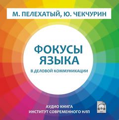 Фокусы языка в деловой коммуникации - Михаил Пелехатый - Аудиокниги слушать онлайн бесплатно без регистрации | электронная библиотека knigi-audio.info